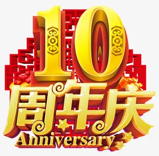 感恩10周年庆的艺术字免抠