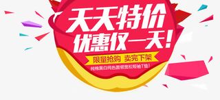 天天特价优惠仅一天促销标签免抠