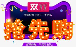 双十一抢先购免抠