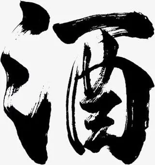 水墨酒字免抠