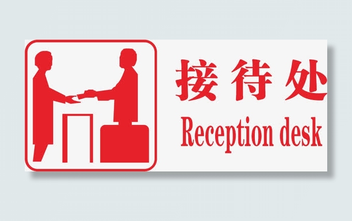 接待处火车站的图标免抠