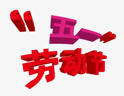 3d立体节日艺术字免抠