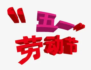 3d立体节日艺术字免抠