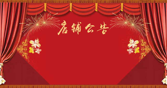 中国风红色双节放假店铺公告背景高清复古中国风背景