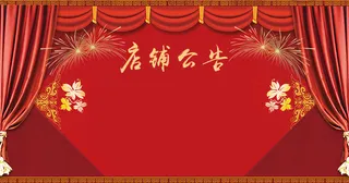 中国风红色双节放假店铺公告背景高清复古中国风背景