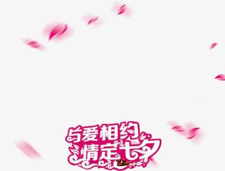 与爱相约情定七夕花瓣装饰免抠