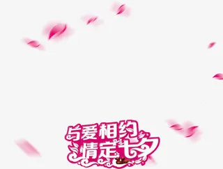 与爱相约情定七夕花瓣装饰免抠