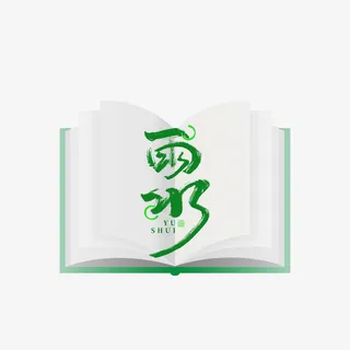 雨水艺术字装饰元素免抠