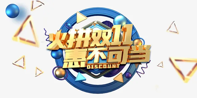 双11电商元素免抠 双11电商元素免抠