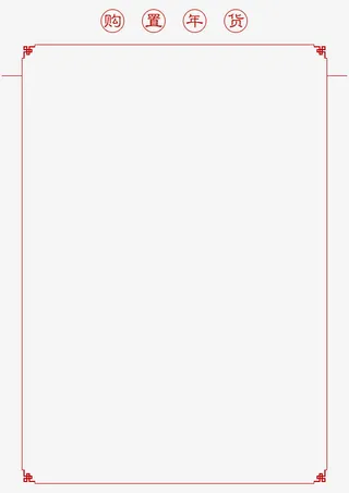春节特辑中国风边框免抠