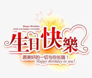 生日快乐免抠
