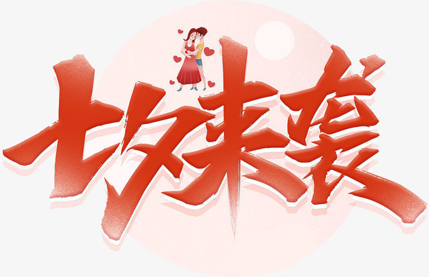 七夕来袭粉色艺术字免抠