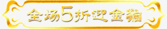 全场5折狗年年货节标签设计免抠