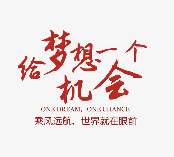给梦想一个机会矢量图免抠