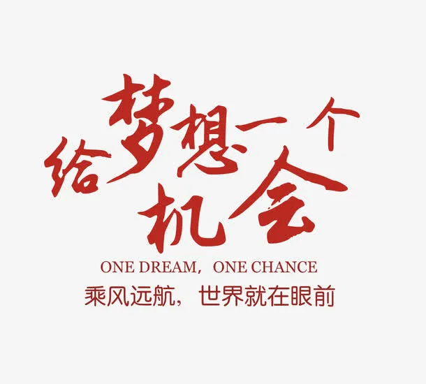 给梦想一个机会矢量图免抠