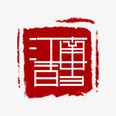江南百岁印章免抠