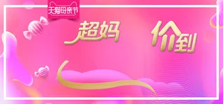 天猫感恩女神母亲节首页海报高清