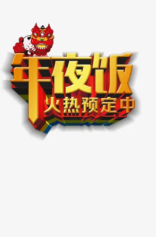 年夜饭艺术字效果免抠