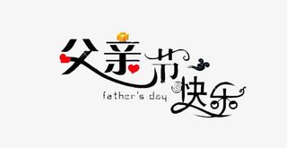 父亲节免抠