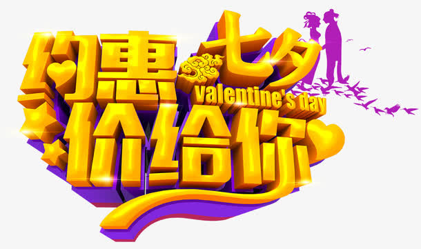 七夕促销免抠