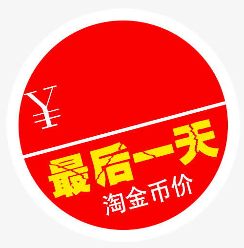 促销标签免抠