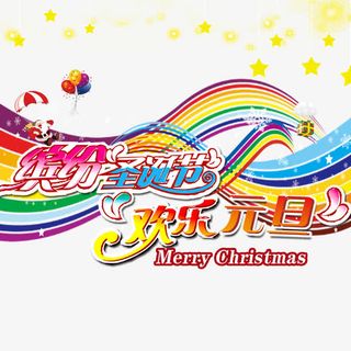缤纷圣诞节欢乐元旦免抠