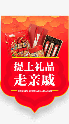 提上礼品走亲戚-阿里年货节免抠