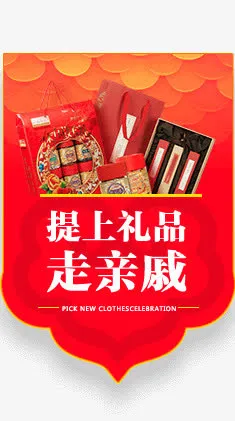 提上礼品走亲戚-阿里年货节免抠