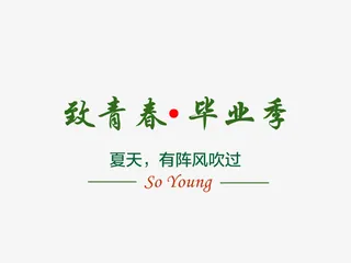 致青春毕业季免抠