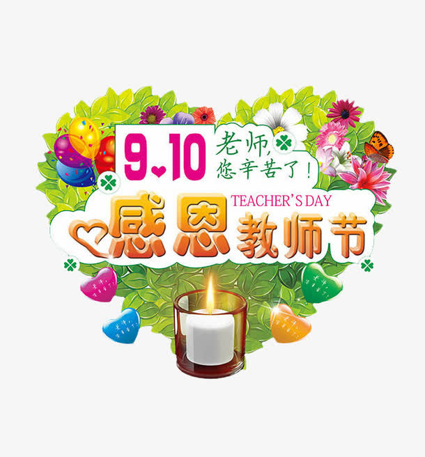 9月10日感恩教师节免抠