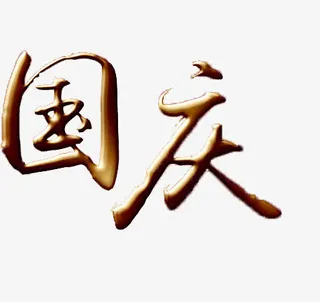 国庆节免抠
