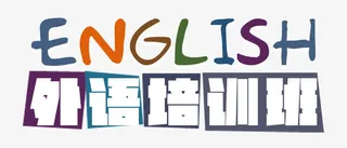 外语培训班素材免抠