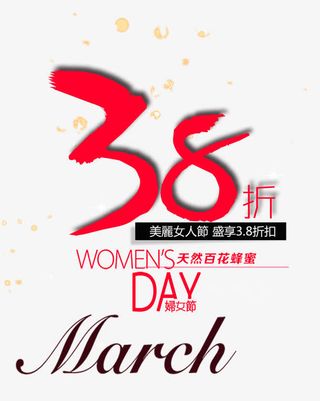 免抠3.8艺术字促销文案免抠