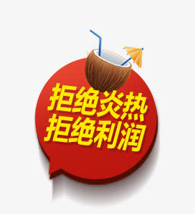 夏日促销标签免抠