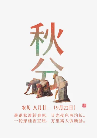 二十四节气秋分免抠