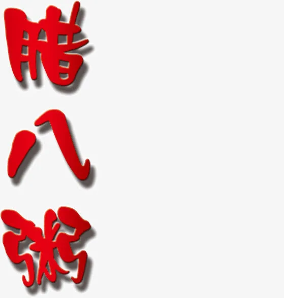 红色文字腊八粥免抠