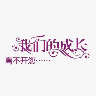 母亲节快乐免抠