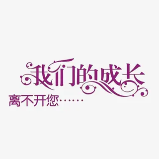 母亲节快乐免抠