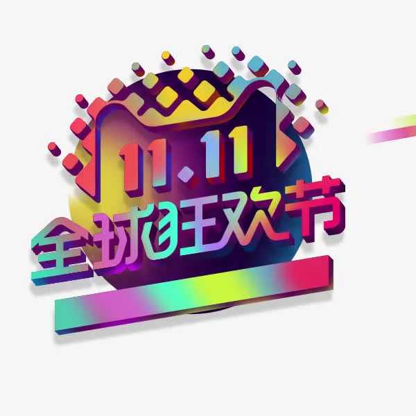 全球狂欢节渐变艺术字免抠