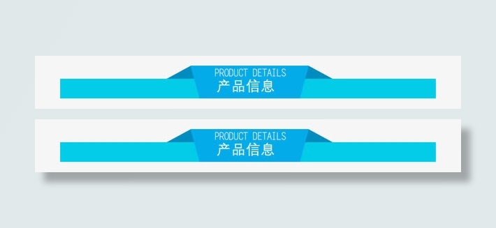 产品信息栏免抠