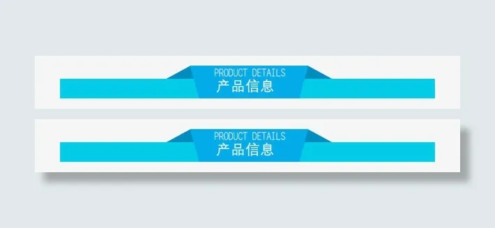产品信息栏免抠