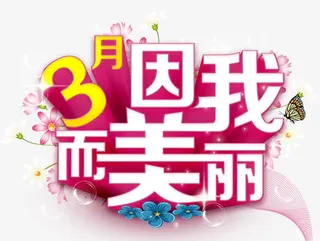 妇女节艺术字免抠