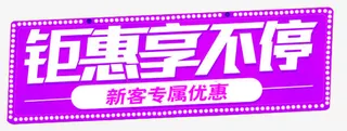 钜惠享不停新客专属优惠免抠