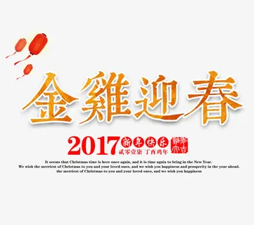 金鸡迎春2017新春快乐免抠