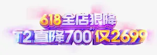 618店庆活动字体免抠