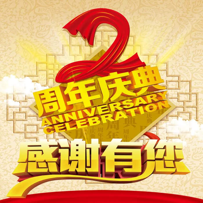周年庆典海报背景素材大全高清