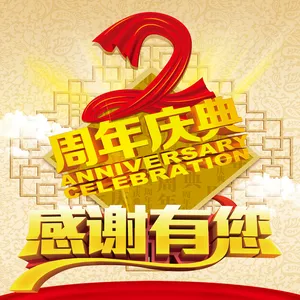周年庆典海报背景素材大全高清