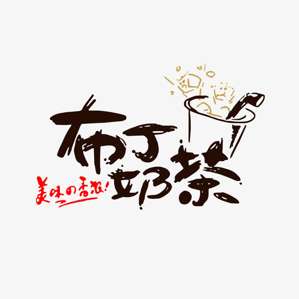 创意可爱布丁奶茶字体设计免抠