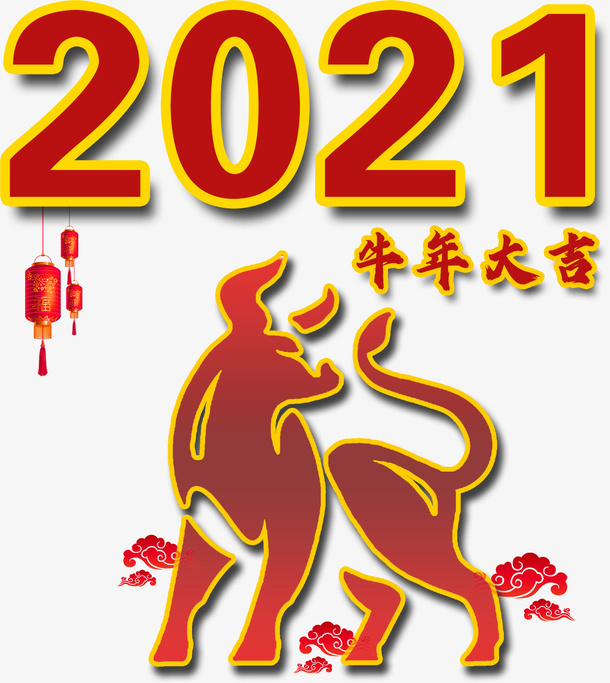 ，牛年大吉，新年免抠