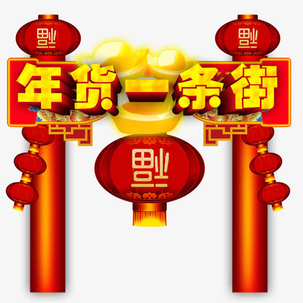 年货一条街免抠